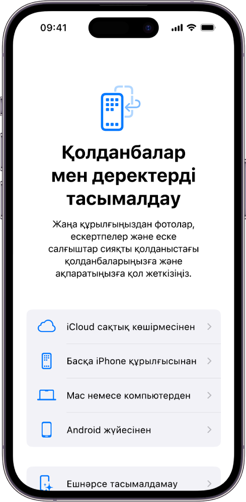 iCloud сақтық көшірмесінен, басқа iPhone, a Mac компьютерінен немесе компьютерден, Android құрылғысынан қолданбаларыңыз бен деректеріңізді тасымалдау немесе ешнәрсені тасымалдамау опциялары бар баптау экраны.