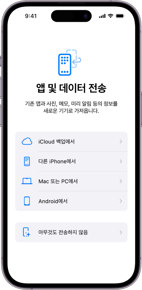 iCloud 백업, 다른 iPhone, Mac 또는 PC, Android 기기의 앱 및 데이터를 전송하거나, 아무것도 전송하지 않는 옵션이 있는 설정 화면.