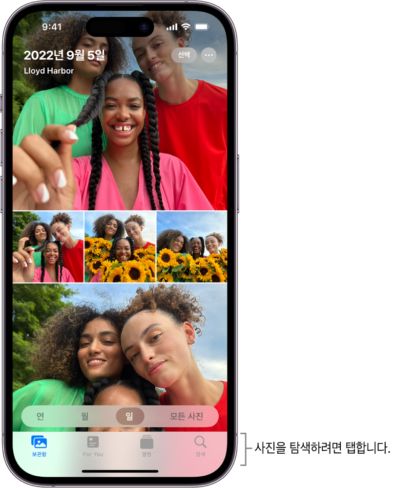 일별 보기로 표시된 사진 보관함. 사진 축소판 모음이 화면을 채우고 있음. 화면 왼쪽 상단에는 해당 사진을 찍은 날짜와 위치가 표시됨. 오른쪽 상단에는 사진을 공유하고 세부사항을 볼 수 있는 선택 및 추가 옵션 버튼이 있음. 축소판 아래에는 사진 보관함을 ‘연’, ‘월’, ‘일’ 및 ‘모든 사진’으로 보는 옵션이 있음. 하단에 보관함, For You, 앨범 및 검색 버튼이 나열됨.