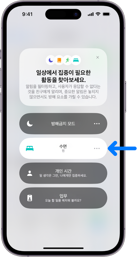 수면 집중 모드가 켜져 있고 방해금지 모드, 개인 시간, 업무 집중 모드가 꺼져 있는 집중 모드 화면.