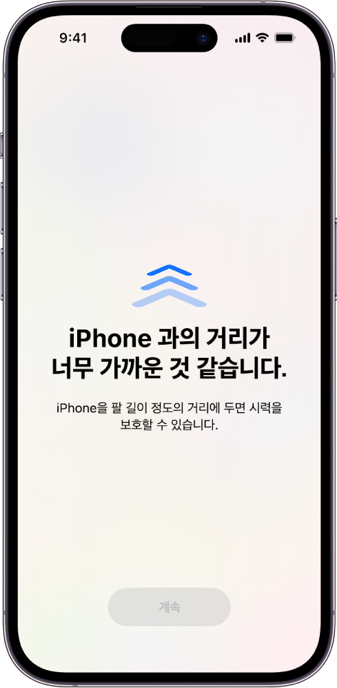 iPhone을 너무 가까이 들고 있으며 시력을 보호하기 위해 더 멀리 두어야 한다고 표시하는 화면 경고. 경고는 화면을 가려서 계속 진행하지 못하게 함. iPhone을 안전한 거리까지 이동하면 계속 버튼이 활성화됨.