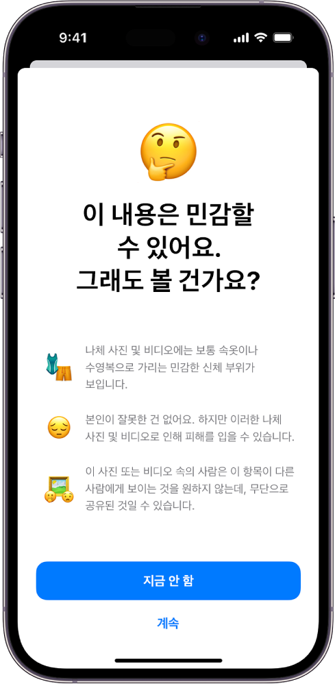 이미지에 노출이 있을 수 있음을 경고하는 민감한 콘텐츠 경고 화면. 화면 하단에는 다음 버튼이 있음. ‘지금 안 함’ 및 ‘계속’.