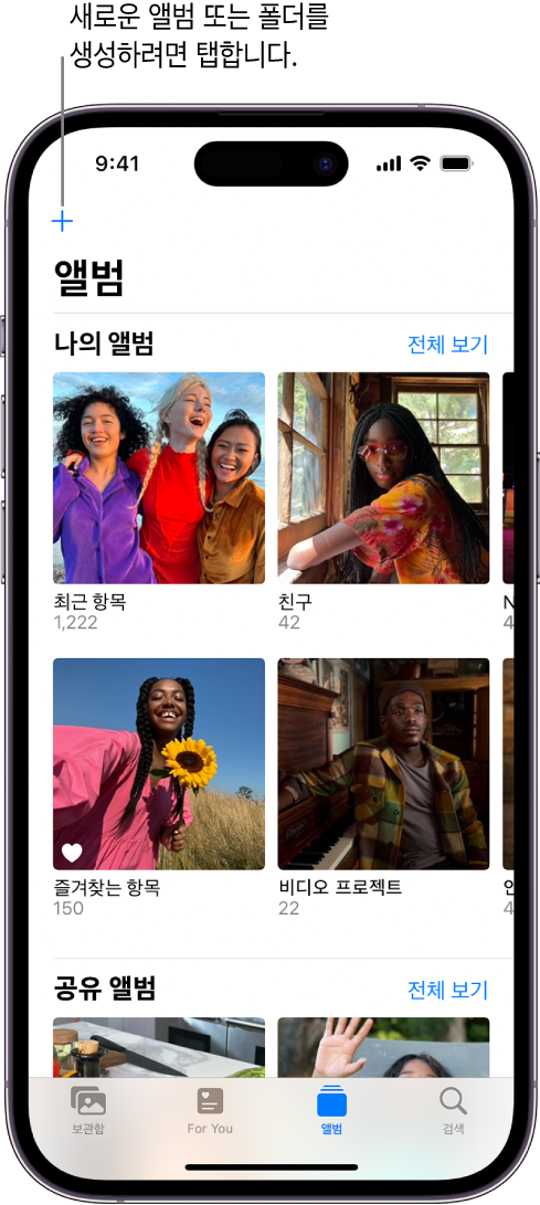 화면 하단의 앨범 탭이 선택되어 있고 앨범 화면의 ‘나의 앨범’ 및 ‘공유 앨범’ 머리말 아래에 여러 개의 앨범이 표시되어 있음. ‘나의 앨범’ 항목 옆에는 ‘전체 보기’ 버튼이 있음. 화면 왼쪽 상단 모서리에는 추가 버튼이 있음.