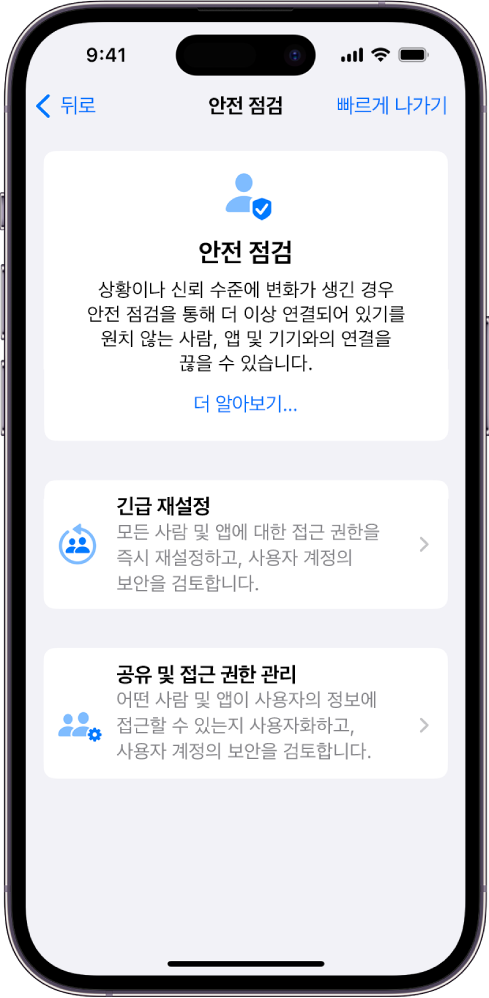 긴급 재설정과 공유 및 접근 권한 관리 기능 및 버튼을 표시하는 안전 점검 화면.