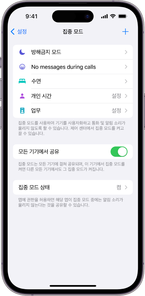 화면에 다섯 가지 집중 모드 옵션인 방해금지 모드, 통화 중 메시지 없음, 수면, 개인 시간, 업무가 나타남. 모든 기기에서 공유가 켜져 있어서 모든 Apple 기기에서 동일한 집중 모드 설정을 사용할 수 있음.