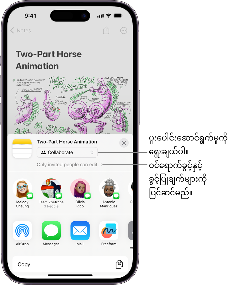 မျှဝေခြင်းရွေးချယ်စရာအတွက် Collaborate နှင့် "သင်ဖိတ်ကြားထားသူများသာ ပြင်ဆင်နိုင်သည်" ကို ဝင်ရောက်ကြည့်ရှုခွင့်နှင့် ခွင့်ပြုချက်ချိန်ညှိမှုအဖြစ် ပြသထားသည့် Notes ထဲရှိ ပုံတစ်ခုသို့ ဖိတ်ထားသည့် စုပေါင်းဖိတ်ကြားချက်တစ်ခု။ အဖွဲ့တစ်ခုအပါအဝင် ဖြစ်နိုင်ခြေရှိသော လက်ခံသူလေးဦးသည် ၎င်းအောက်တွင် အတန်းတစ်ခုပုံစံ ဖြစ်နေမည်ဖြစ်သည်။ အောက်ဆုံးအတန်းသည် မှတ်စုကိုမျှဝေရန် မတူညီသောနည်းလမ်းများကို ပေးနိုင်သည်၊ AirDrop၊ Messages၊ Mail နှင့် Freeform။