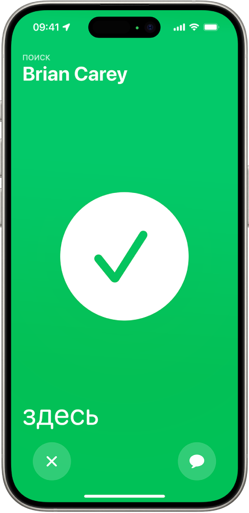 Экран iPhone зеленого цвета. В центре экрана отображается крупная галочка. В левом верхнем углу отображается имя человека, которого ищет пользователь. Слово «здесь» в левом нижнем углу указывает на то, что встреча состоялась.