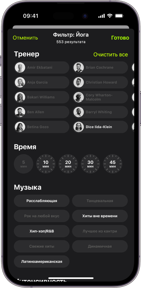 Экран Apple Fitness+. Показаны параметры сортировки и фильтрации тренировок. Вверху экрана находится список тренеров. В центре экрана показаны временные интервалы. Под временем отображается список музыкальных жанров.