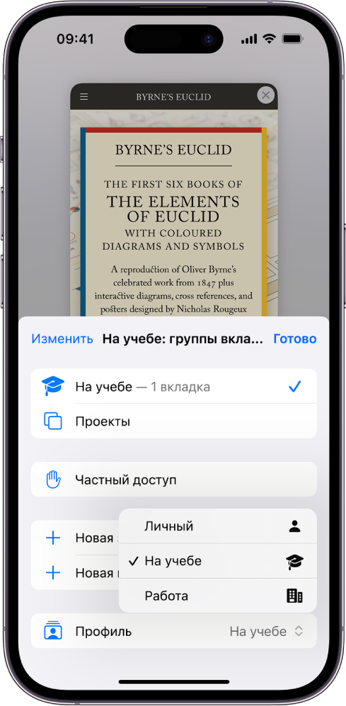 Группа вкладок на экране iPhone с открытым меню группы вкладок. Внизу меню выбран вариант «Профиль» и отображаются профили «Личный», «Учеба» и «Работа». Выбран профиль «Учеба».