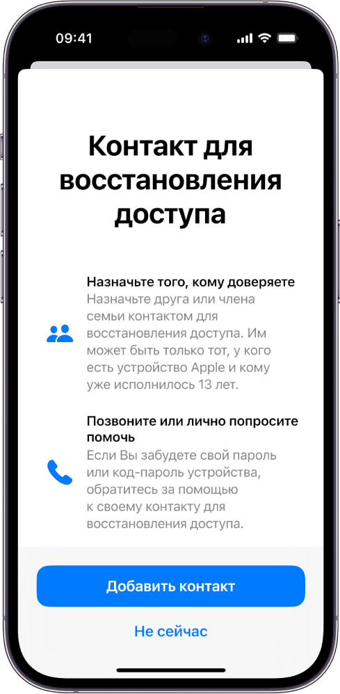 На экране «Контакт для восстановления доступа» указана информация об этой функции. В нижней части экрана находится кнопка «Добавить контакт».
