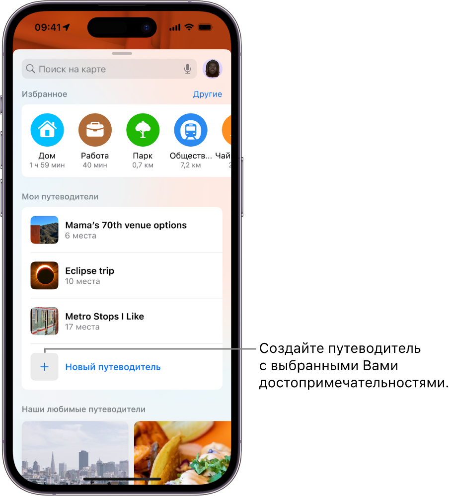 Упорядочение мест в разделе «Мои путеводители» приложения «Карты» на iPhone  - Служба поддержки Apple (RU)