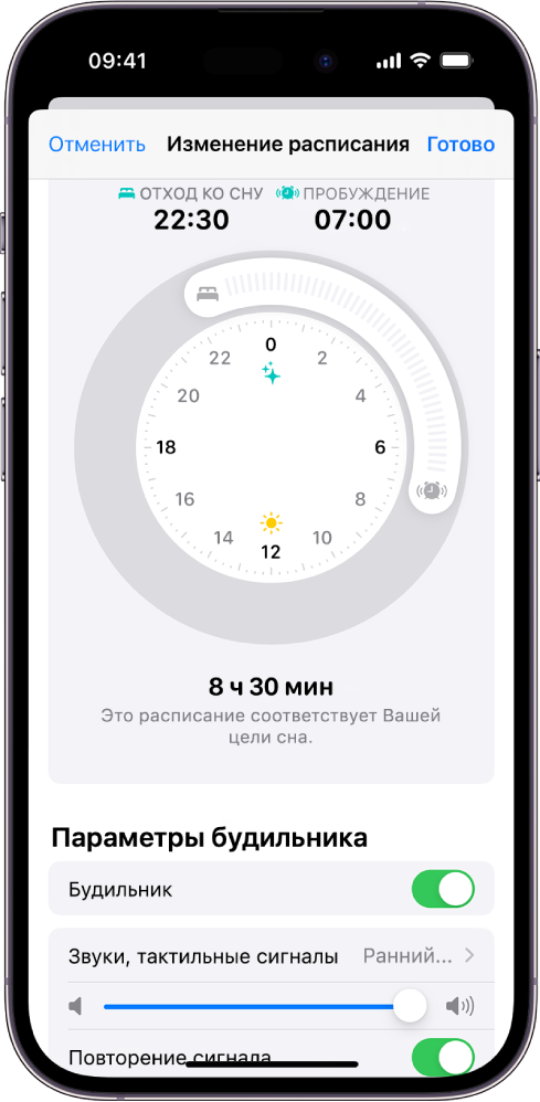 В приложении «Здоровье» открыт экран изменения расписания с часами отхода ко сну и пробуждения в верхней части и параметрами будильника в нижней части экрана.