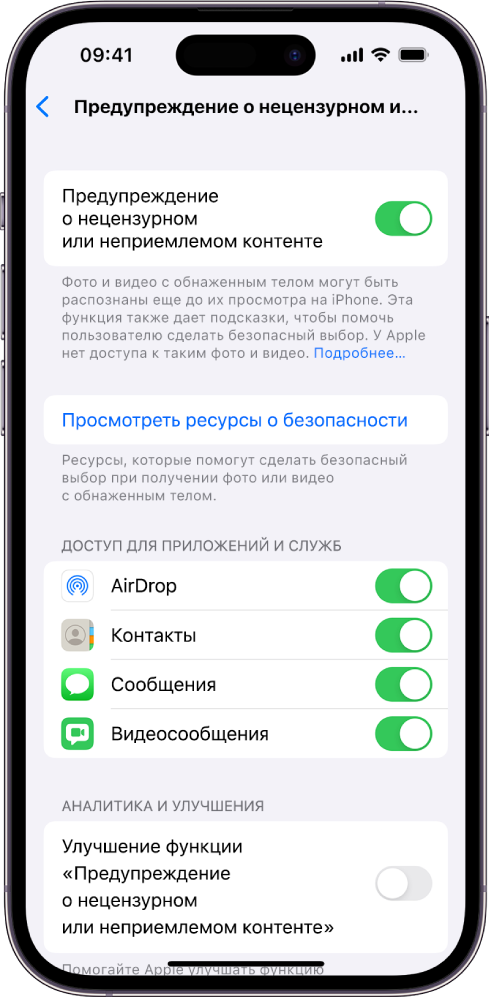 Раздел настроек «Предупреждение о нецензурном или неприемлемом контенте». На экране видна ссылка «Посмотреть ресурсы о безопасности» и кнопка «Улучшение функции "Предупреждение о нецензурном или неприемлемом контенте"», позволяющая делиться аналитикой и данными об использовании с Apple.