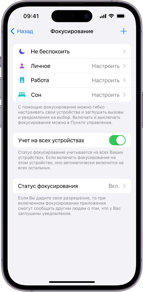 На экране показаны четыре имеющихся режима фокусирования: «Не беспокоить», персональный режим, «Сон» и «Работа». Кнопка «Учет на всех устройствах» позволяет использовать одинаковые настройки режима фокусирования на всех Ваших устройствах Apple, на которых выполнен вход с тем же Apple ID.