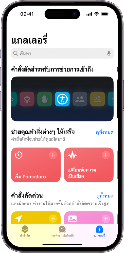 หน้าจอแกลเลอรี่ในแอปคำสั่งลัดที่มีช่องค้นหาที่ด้านบนสุด ด้านล่างมีสามแกลเลอรี่: คำสั่งลัดสำหรับการช่วยการเข้าถึง ช่วยคุณทำสิ่งต่างๆ ให้เสร็จ และคำสั่งลัดด่วน ที่ด้านล่างสุดของหน้าจอคือปุ่มคำสั่งลัด ปุ่มการทำงานอัตโนมัติ และปุ่มแกลเลอรี่ แกลเลอรี่ถูกเลือกอยู่