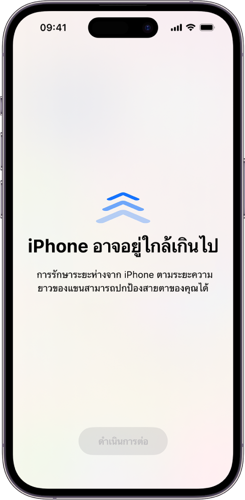 หน้าจอที่เตือนว่าคุณถือ iPhone ใกล้เกินไป และคุณควรขยับ iPhone ให้ห่างออกไปเพื่อปกป้องสุขภาพการมองเห็นของคุณ คำเตือนปิดบังหน้าจอโดยหยุดไม่ให้คุณใช้งานต่อ มีปุ่มดำเนินการต่อที่ใช้งานได้เมื่อคุณขยับ iPhone ของคุณออกไปอยู่ในระยะที่ปลอดภัย