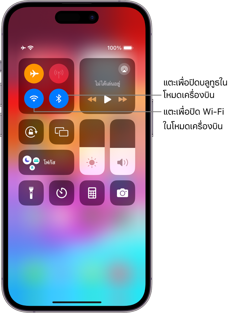 ศูนย์ควบคุม iPhone กลุ่มตัวควบคุมทางด้านซ้ายบนสุดคือปุ่มโหมดเครื่องบิน (ด้านซ้ายบนสุด) ปุ่ม Wi-Fi (ด้านซ้ายล่างสุด) และปุ่มบลูทูธ (ด้านขวาล่างสุด) โหมดเครื่องบิน, Wi-Fi และบลูทูธถูกเปิดใช้อยู่ทั้งหมด แตะปุ่มบลูทูธเพื่อปิดใช้บลูทูธในโหมดเครื่องบิน แตะปุ่ม Wi-Fi เพื่อปิดใช้ Wi-Fi ในโหมดเครื่องบิน