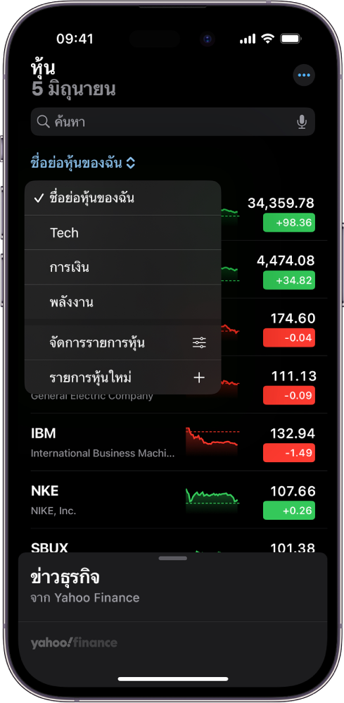 รายการหุ้นในแอปหุ้นที่แสดงรายการของหุ้นต่างๆ เรียงจากซ้ายไปขวา หุ้นแต่ละรายการในรายการแสดงชื่อย่อหุ้นและชื่อหุ้น กราฟแสดงผลตอบแทนของหุ้น ราคาหุ้น และการเปลี่ยนแปลงราคา ที่ด้านบนสุดของหน้าจอ รายการหุ้นชื่อย่อหุ้นของฉันถูกเลือกอยู่ และมีรายการหุ้นและตัวเลือกต่อไปนี้: เทคโนโลยี การเงิน พลังงาน จัดการรายการหุ้น และรายการหุ้นใหม่