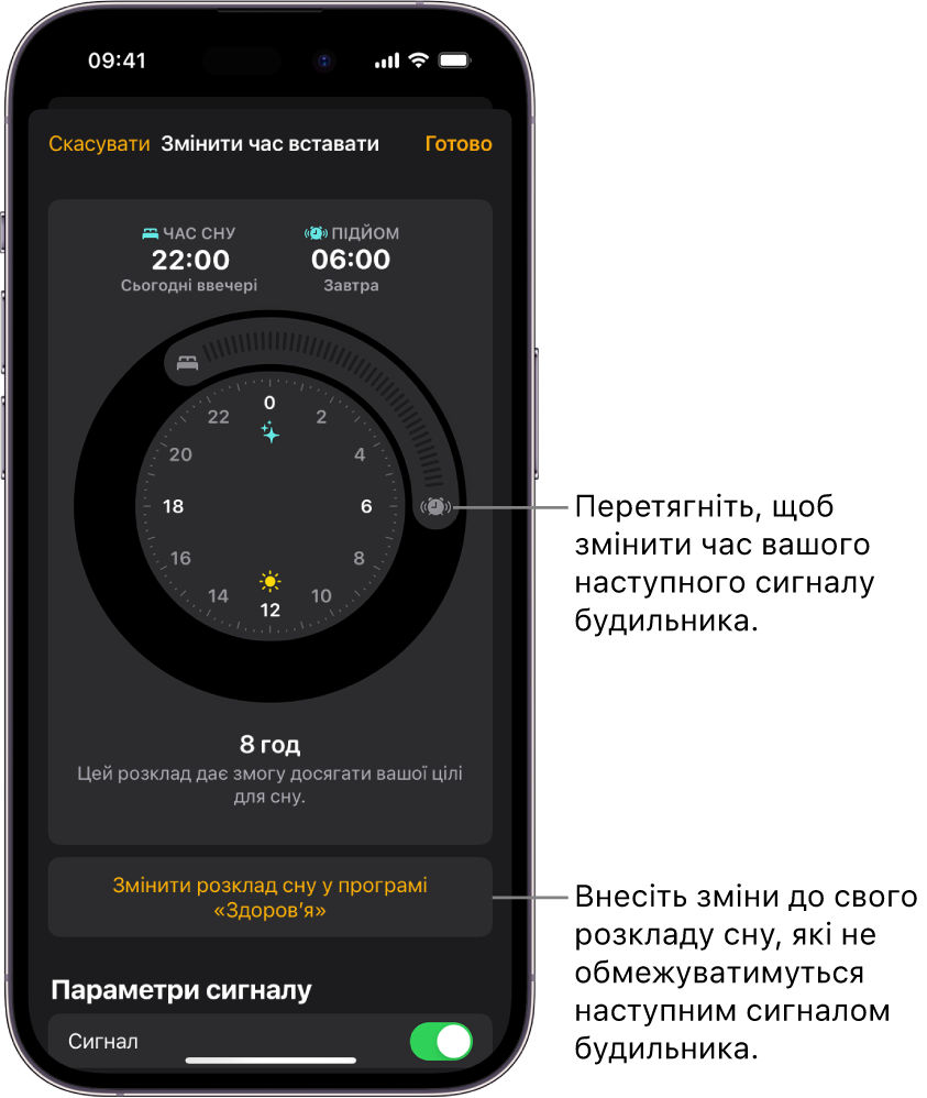 Екран змінення сигналу підйому на завтра із кнопками, які можна перетягнути, щоб змінити час сну та час підйому, кнопка змінення розкладу сну в програмі «Здоров’я» та кнопка ввімкнення сигналу підйому.