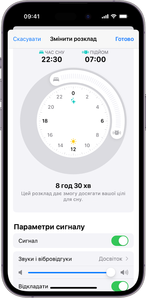 Екран «Змінити розклад» у Здоров’ї з годинником «Час сну та підйом» у верхній частині й параметрами сигналу в нижній.