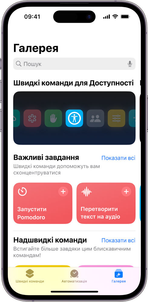 Екран Галереї в програмі «Швидкі команди» з полем пошуку вгорі. Нижче знаходяться три галереї: Швидкі команди для доступності, Вирішення поставлених задач і Експрес-команди. Унизу екрана розташовані кнопки «Швидкі команди», «Автоматизація» і «Галерея». Вибрано Галерею.