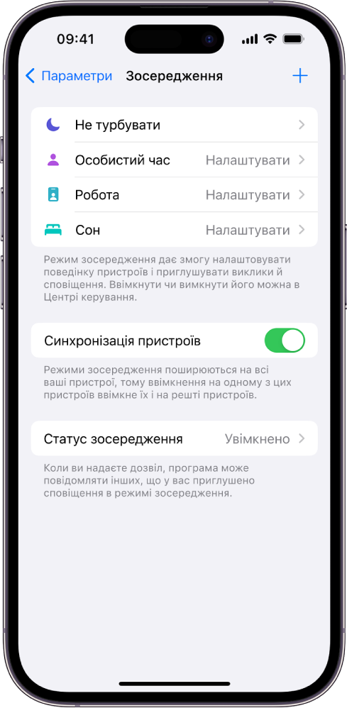 Екран, на якому показано чотири наявні варіанти режиму зосередження: «Не турбувати», зосередження на особистому часі, на сні й на роботі. Кнопка «Синхронізація пристроїв» дає змогу використовувати ті самі параметри режиму зосередження на всіх пристроях Apple, на яких ви ввійшли під одним Apple ID.
