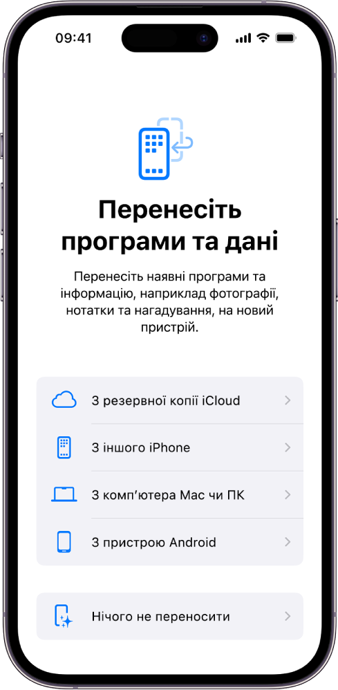 Екран налаштування з опціями для перенесення програм і даних з резервної копії iCloud, іншого iPhone, комп’ютера Mac чи ПК або пристрою Android, а також для того, щоб нічого не переносити.