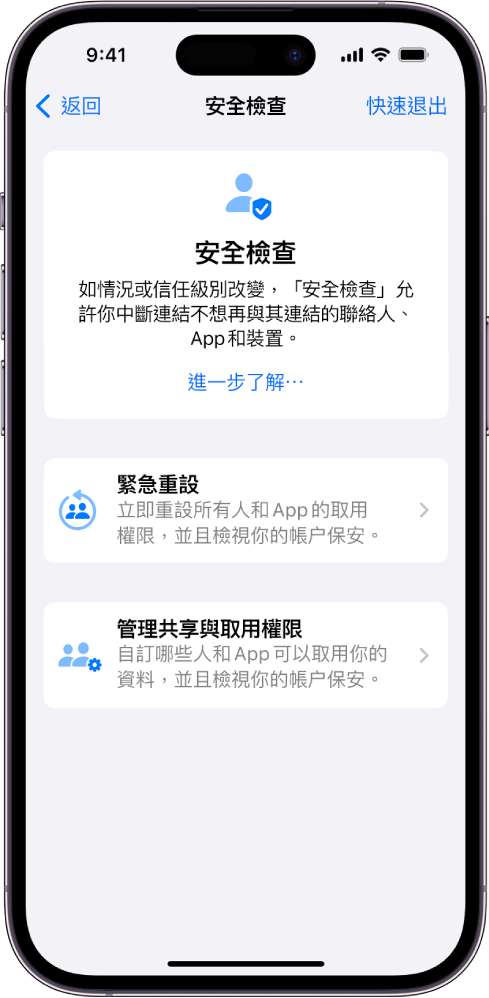 「安全檢查」畫面顯示此功能的相關資料，以及「緊急重設」和「管理共享與取用權限」按鈕。