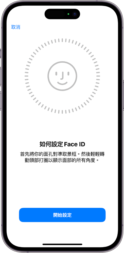 Face ID 識別設定畫面。螢幕上顯示一張臉孔，其被一個圓形包圍。臉孔下方的文字指示用户慢慢移動其頭部，以畫出圓形。