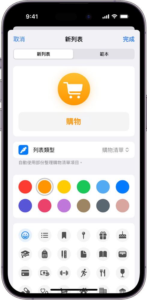 「提醒事項」中建立新列表的畫面。你可以自訂名稱、列表類型、顏色和圖像。