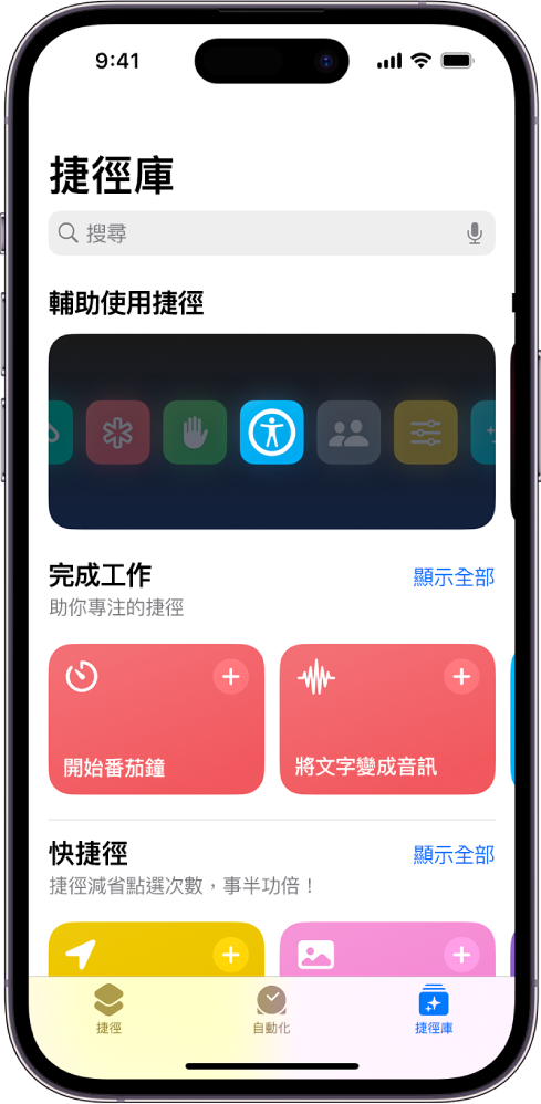 「捷徑」App 中的「捷徑庫」畫面最上方是搜尋欄位。下面是三個捷徑庫：「輔助使用捷徑」、「完成工作」和「快捷徑」的捷徑資料庫。畫面底部是「捷徑」、「自動化」和「捷徑庫」按鈕。已選取「捷徑庫」。