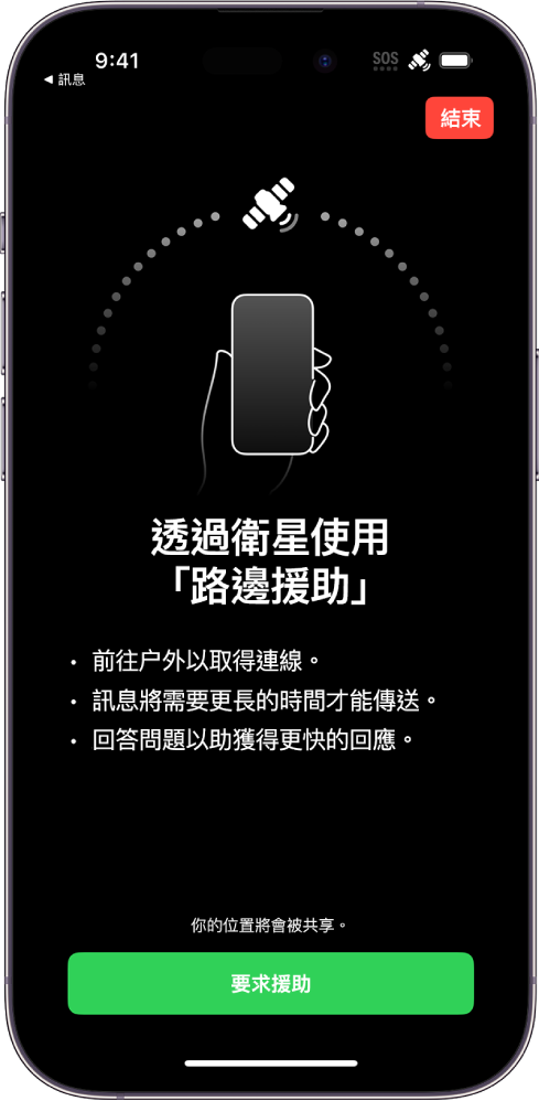 透過衛星要求「路邊援助」的畫面。「要求援助」按鈕位於螢幕底部。