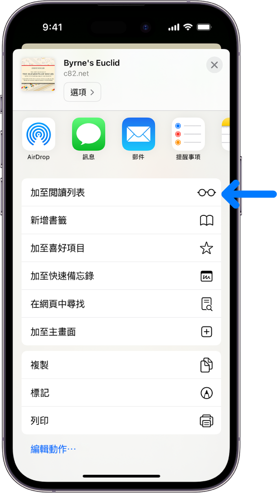 在 Safari 中，點一下網頁上的「分享」按鈕，顯示選項列表，其中包括「加至閲讀列表」。