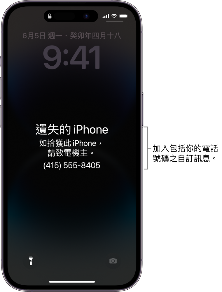 iPhone 鎖定畫面上顯示遺失 iPhone 訊息。你可以加入包含電話號碼的自訂訊息。
