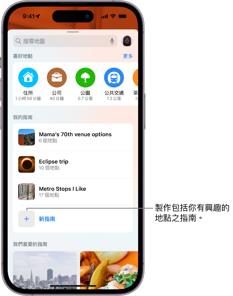 「地圖」中的搜尋卡，其中在「我的指南」下列出幾個自訂指南，底部是「新指南」按鈕。