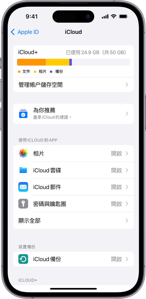 iCloud 設定畫面顯示 iCloud 儲存空間列表，以及可以配搭 iCloud 使用的 App 和功能列表，包括「相片」「iCloud 雲碟」和「iCloud 郵件」。