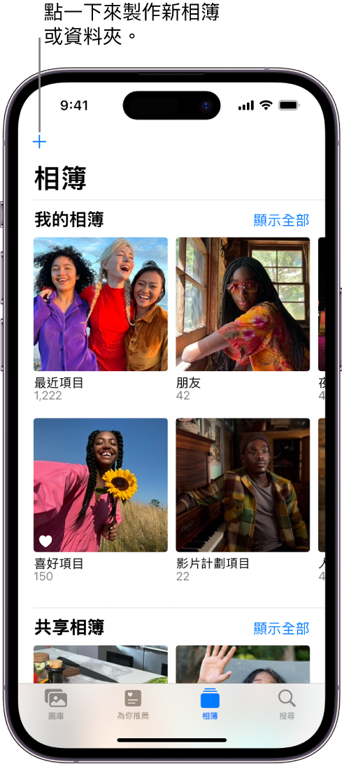 已選取畫面底部的「相簿」分頁，「相簿」畫面在「我的相簿」和「共享相簿」標題下方顯示相簿數量。「我的相簿」標題旁是「顯示全部」按鈕。畫面左上角為「加入」按鈕。