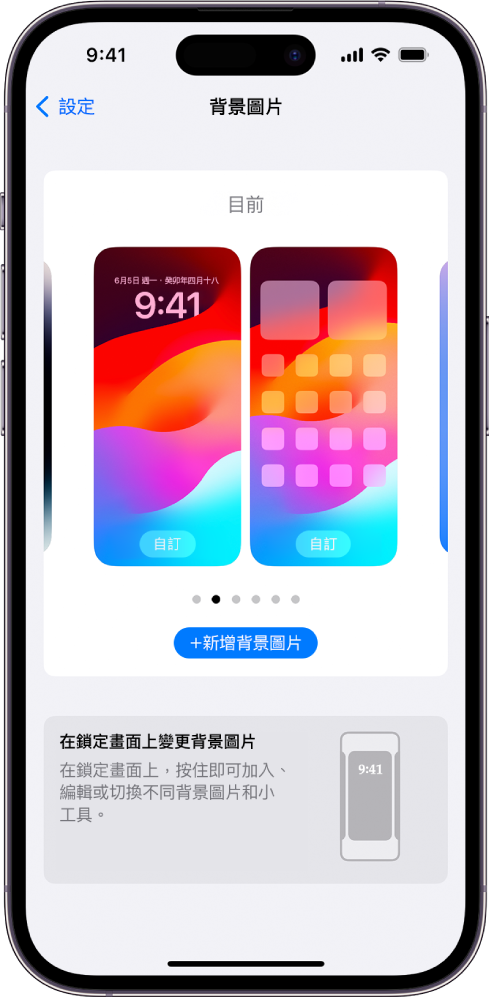 「背景圖片設定」畫面，其中包括用於自訂目前主畫面和鎖定畫面的背景圖片之按鈕，以及用於更改背景圖片的「新增背景圖片」按鈕。