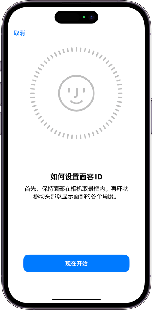 面容 ID 识别设置屏幕。一张面孔显示在屏幕上的圆圈中。面孔下方的文本引导用户慢慢移动头部以合上圆圈。