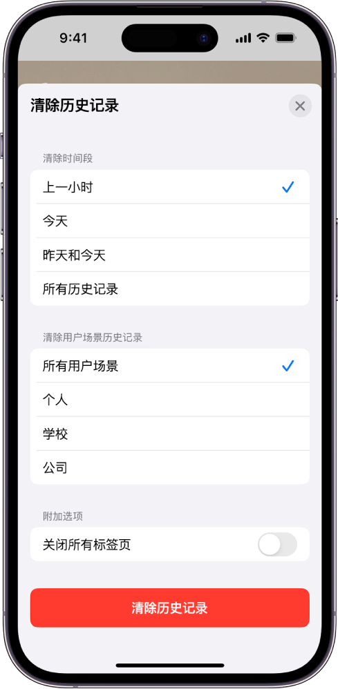 “清除历史记录”菜单。“清除时间段”下方的“上一小时”已选中。“清除用户场景历史记录”下方的“所有用户场景”已选中。“清除历史记录”按钮位于屏幕底部。