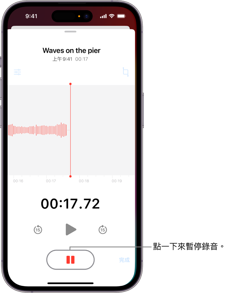 「語音備忘錄」的錄音，顯示正在進行中的錄音波形，以及時間指標和可暫停錄音的按鈕。