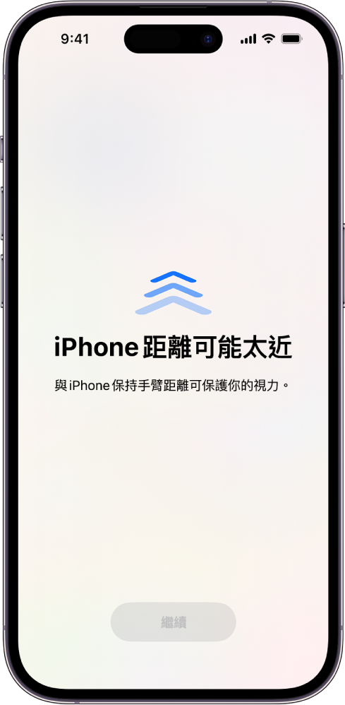 畫面顯示警告你的 iPhone 拿得太近，應該移遠一點以保護視力健康。警告會覆蓋螢幕，阻止你繼續使用。當你將 iPhone 移到安全距離，就會出現「繼續」按鈕。