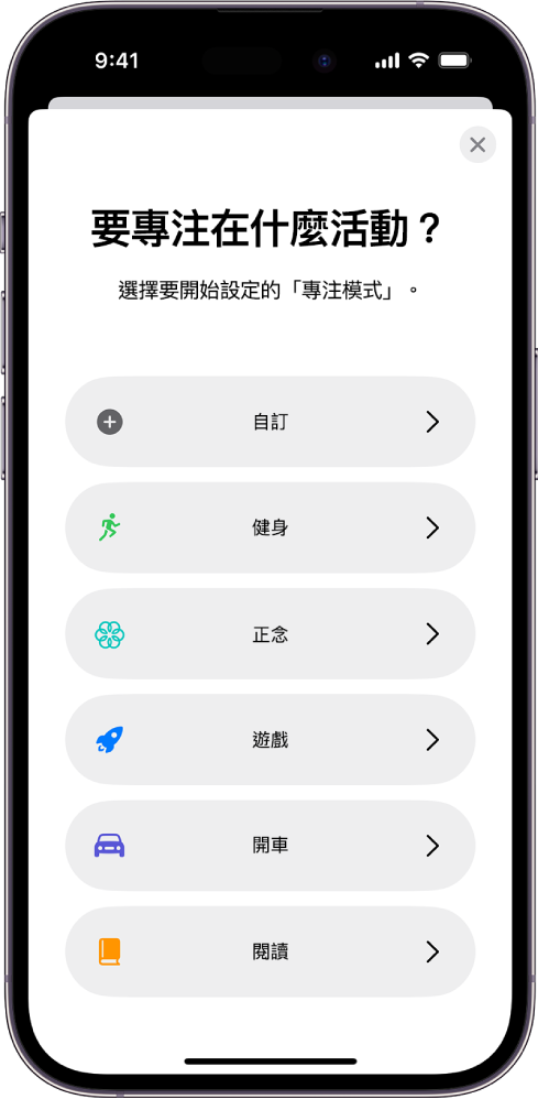 「專注模式」設定畫面，正在設定其中一個附加提供的「專注模式」選項（包括「自訂」、「開車」、「健身」、「遊戲」、「正念」及「閱讀」）。