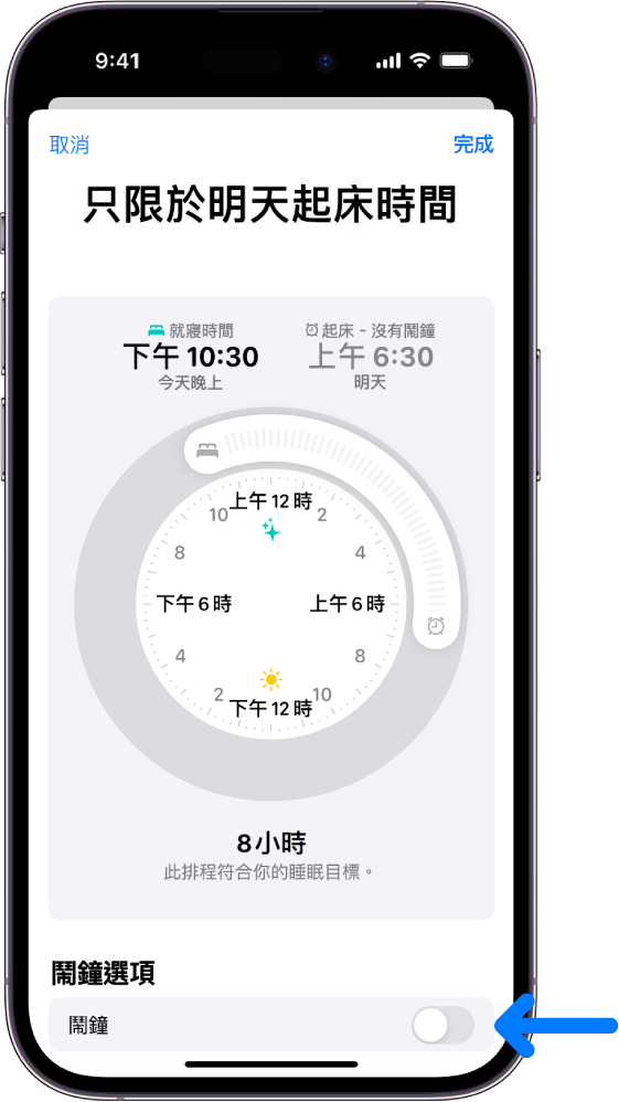 「健康」中的「只限於明天起床時間」畫面，「鬧鐘」在底部已關閉。