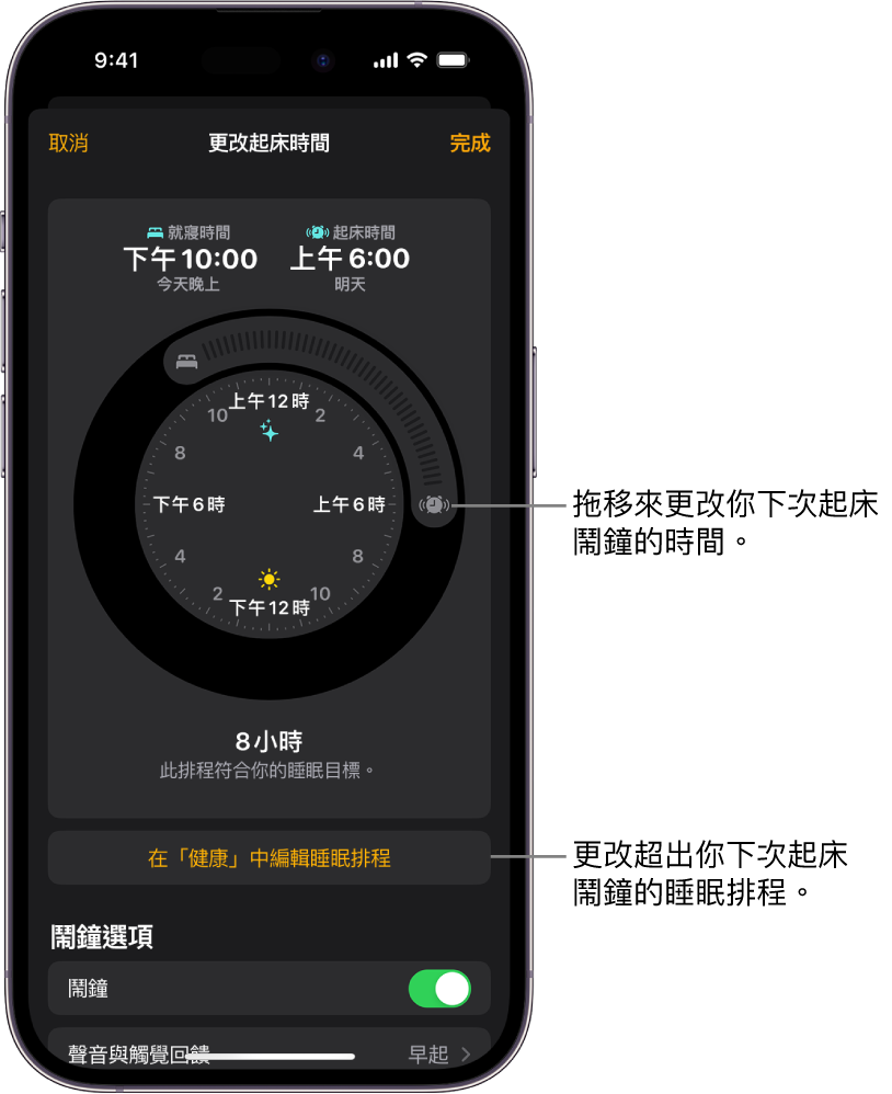 更改明天起床鬧鐘的畫面，顯示拖移即可更改就寢時間和起床時間的按鈕、在「健康」App 中更改睡眠排程的按鈕，以及關閉或開啟起床鬧鐘的按鈕。