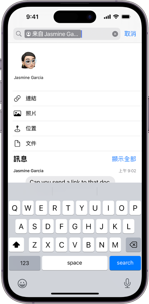 「訊息」App 中的搜尋欄位。搜尋欄位包含一個標籤，限制只搜尋來自一個人員的訊息。可加入搜尋欄位的其他標籤顯示為選項，包含「連結」、「照片」、「位置」和「文件」。