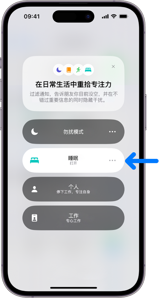 “专注模式”屏幕显示“睡眠”专注模式已打开，“勿扰模式”专注模式、“个人”专注模式和“工作”专注模式已关闭。