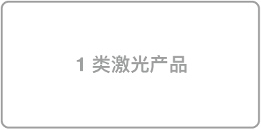 标识“1 类激光产品”的标签。