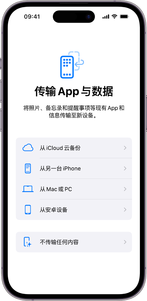 设置屏幕,带有选项以从 iCloud 云备份、另一部 iPhone、Mac 或 PC、安卓设备传输 App 和数据,或不传输任何内容。