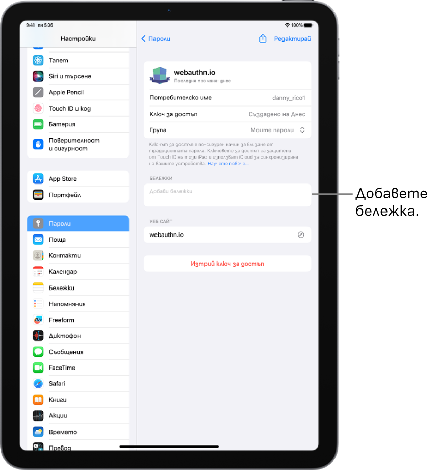 Настройките за пароли, показващи информация за ключ за достъп и поле за въвеждане на бележка.